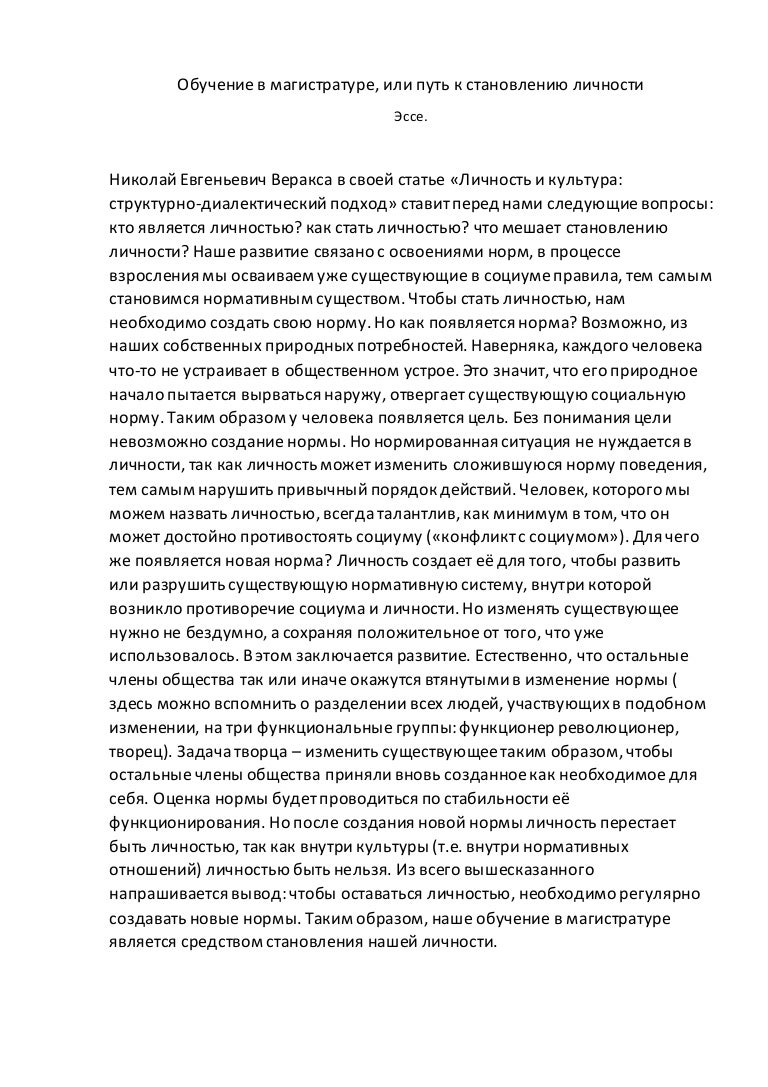 О становлении личности эссе 8942